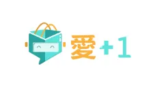 愛+1社群收單系統