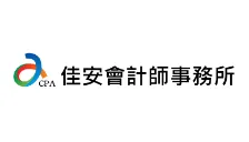 佳安會計師事務所