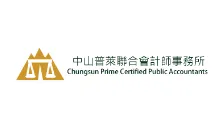 中山普萊聯合會計師事務所
